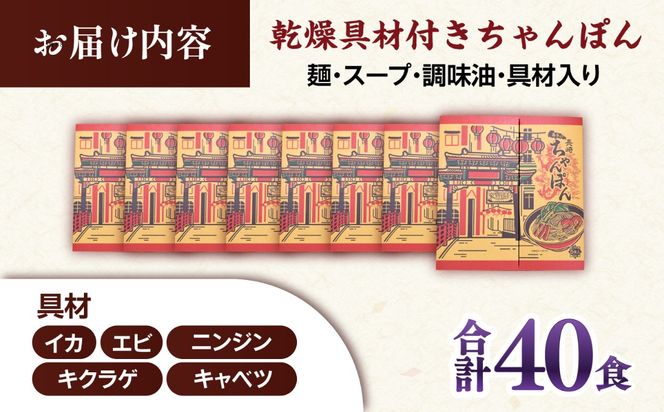 【具材付きでカンタン調理】御彩（いろどり）長崎ちゃんぽん 40食入り / 南島原市 / 島原手延素麺協同組合[SEV005]