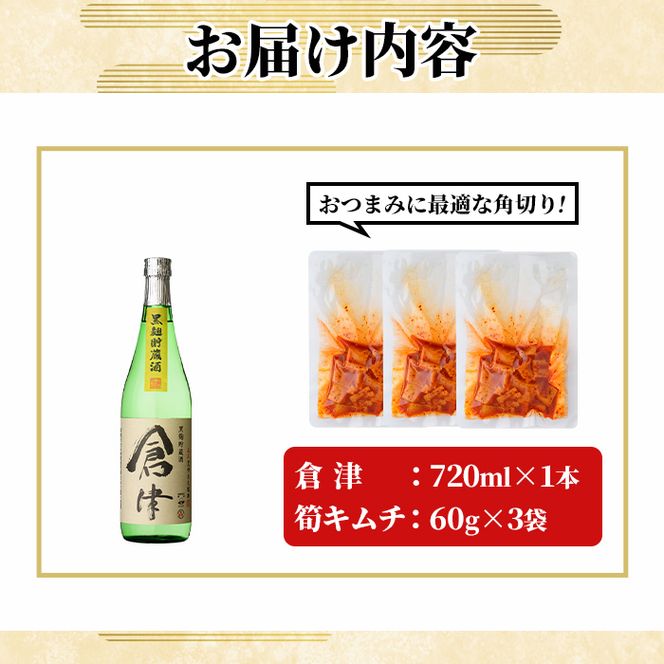 「倉津 (720ml×1本)」と「タケノコキムチ (60g×3個)」の晩酌セット 国産 本格芋焼酎 いも焼酎 お酒 水割り お湯割り ロック アルコール 4合瓶 たけのこ 筍 肴 おつまみ 父の日 【齊藤商店】akn020-85