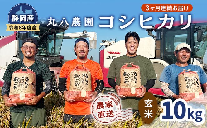 【予約】令和8年度産 静岡産 コシヒカリ 玄米 定期便 10kg×3カ月 米 コメ こしひかり コシヒカリ 袋井市 静岡県