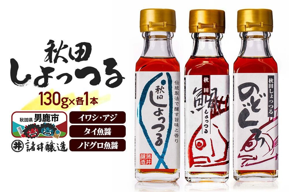 秋田しょっつる イワシ・アジ 130g×1本・秋田しょっつる タイ魚醤 130g×1本・秋田しょっつる ノドグロ魚醤 130g×1本 計3本[簡易包装での発送] [調味料 塩魚汁 魚醤 日本三大魚醤 ナンプラー かくし味 味付け 料理 国産 秋田]|23_moj-250101