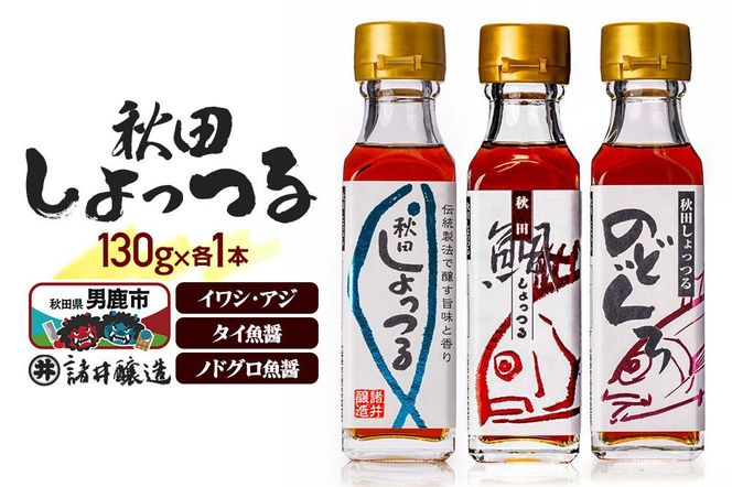 秋田しょっつる イワシ・アジ 130g×1本・秋田しょっつる タイ魚醤 130g×1本・秋田しょっつる ノドグロ魚醤 130g×1本 計3本【簡易包装での発送】 [調味料 塩魚汁 魚醤 日本三大魚醤 ナンプラー かくし味 味付け 料理 国産 秋田]|23_moj-250101