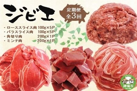 【定期便3回】脊振ジビエ イノシシ肉(ロース バラ 角切り ミンチ)4品詰合せ(大) 【佐賀 佐賀県産 猪 ロース バラ スライス 焼肉 しゃぶしゃぶ 鍋物】(H072131)