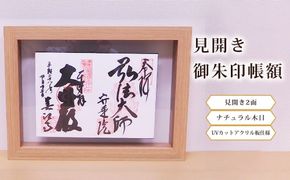 見開き御朱印帳額 見開き2面 ナチュラル木目 UVカットアクリル板仕様 [No.439]
