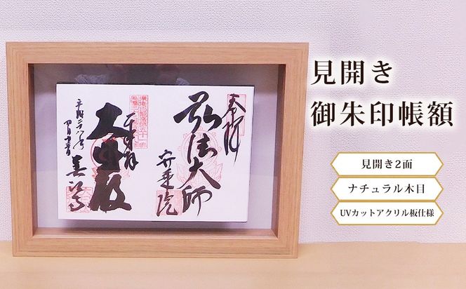 見開き御朱印帳額 見開き2面 ナチュラル木目 UVカットアクリル板仕様 [No.439]