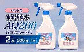 除菌消臭水　AQ200　ペット用　500mlスプレーボトル2個【kw0280-0004】