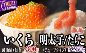 醤油漬鮭いくら 300g(100g×3パック) ×ほぐしたらこ・ほぐし明太子 (キャップ付きチューブタイプ) 各250gのセット ふるさと納税 いくら イクラ 鮭いくら 鮭イクラ 鮭 秋鮭 完熟卵 たらこ 海鮮 ごはんのお供 白米 海鮮食品 魚卵 魚