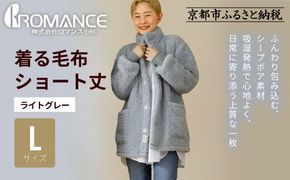 【ロマンス小杉】やわらか素材で吸湿発熱! 着る毛布 ショート丈＜Lサイズ・ライトグレー＞｜京都 寝具専門店 人気 ガウン ハウスコート［ パジャマの上に着る毛布 あったか 暖か 防寒 人気 おすすめ 寝具 ガウン ハウスコート 通販 送料無料 ふるさと納税 ］ 261009_A-ACA009VC09