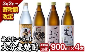 大分麦焼酎飲み比べセット (900ml×4本) 大分県産 国産 毛利 ぶんご太郎 さいき小町 むぎゅ ご当地 お取り寄せ 焼酎 麦 ハイボール 糖質ゼロ 20度 セット 4本 大分県 佐伯市【AN95-G】【ぶんご銘醸 (株)】