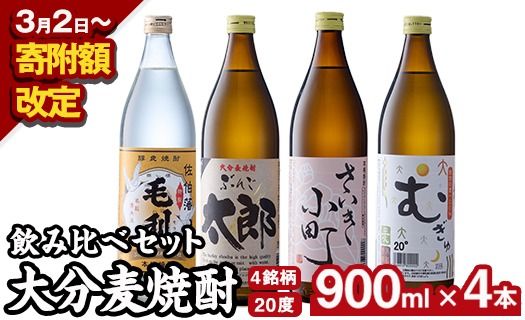 大分麦焼酎飲み比べセット (900ml×4本) 大分県産 国産 毛利 ぶんご太郎 さいき小町 むぎゅ ご当地 お取り寄せ 焼酎 麦 ハイボール 糖質ゼロ 20度 セット 4本 大分県 佐伯市【AN95-G】【ぶんご銘醸 (株)】