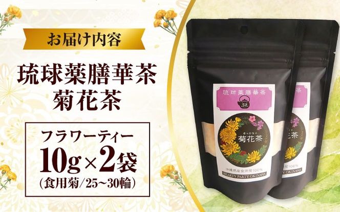琉球薬膳華茶『菊花茶』10g×2袋入り (ノンカフェイン) 菊花茶 お茶 ハーブ茶 国産 沖縄市 / HEARTY PARTY OKINAWA[BCCA003]