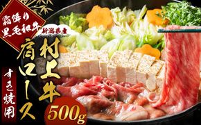 C4070 村上牛肩ロースすき焼き用500g