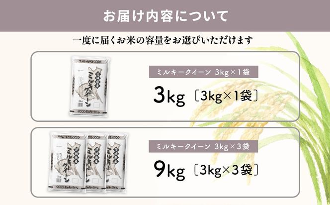 【新米/白米】 ミルキークイーン 令和7年産 3kg×1袋 9kg (3kg×3袋) 茨城県産 少量 小分け 人気 K2658 K2659