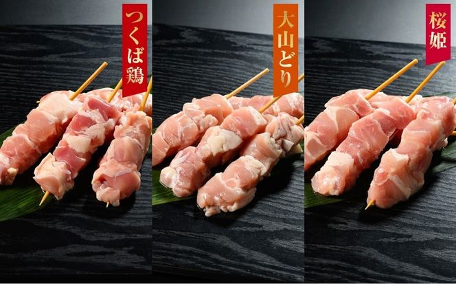 焼き鳥 食べ比べ セット 24本（つくば鶏・大山どり・桜姫が各8本） 鶏肉 肉 お肉 鶏 とりにく とり 串 串焼き おつまみ あて BBQ バーベキュー 惣菜 おかず 焼鳥 国産 冷凍 お取り寄せ 茨城県 守谷市