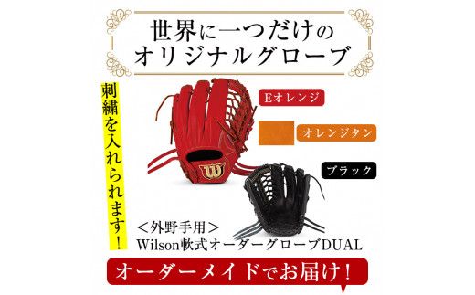 ＜軟式・外野手用DUAL＞日本製野球グローブ Wilson軟式オーダーグローブ(1個) 阿久根市 特産品 デュアル スポーツ グラブ 袋付 箱入り オーダー 野球【アクネスポーツ】akn021-03