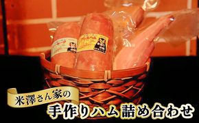 ハム 詰め合わせ 3種 セット プレスハム 400g ソーセージ 400g ベーコン 300g×2 肉 豚肉 加工品 米澤さん家の手作り ハムのヨネザワ お肉 詰合わせ 肉製品 