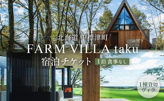 ykCWÒzFARM VILLA taku h`Pbg(꓏݂f܂1) |q takeshita farmy24008z