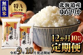 《R9年産先行予約》特A 北海道滝川産 ゆめぴりか無洗米 10kg 12ヵ月定期便 お米マイスター 新米 単一米 産地限定米 ブランド米 北海道産 白米 精米 米 こめ コメ お米 ご飯 おにぎり 生活応援 道産 むせんまい 限定