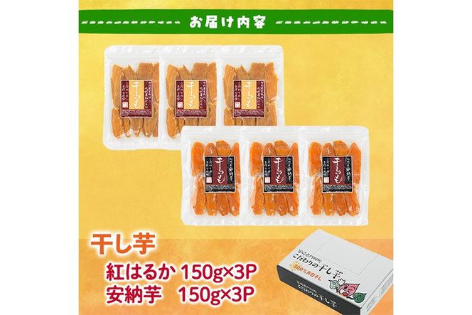 干し芋・2種食べ比べセット 安納芋 紅はるか (合計900g・150g×3袋×2種) ジッパー付き袋 サツマイモ 紅はるか 安納芋 小分け 便利 常温 保存 おやつ スイーツ 砂糖不使用 国産 宮崎県 門川町【YO-6】【株式会社 陽】