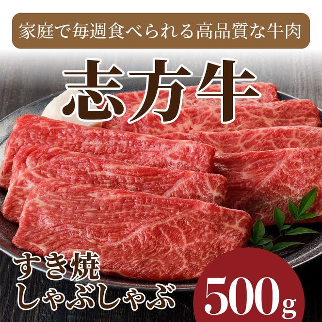 志方牛しゃぶしゃぶ・すき焼（500g）《 鍋 お鍋 牛すき 牛しゃぶ 牛肉 おすすめ 切り落とし 鍋 セット しゃぶしゃぶ すき焼き 牛肉 冷凍 国産 送料無料 肉 プレゼント お取り寄せ 美味しい 》【2401A00204】