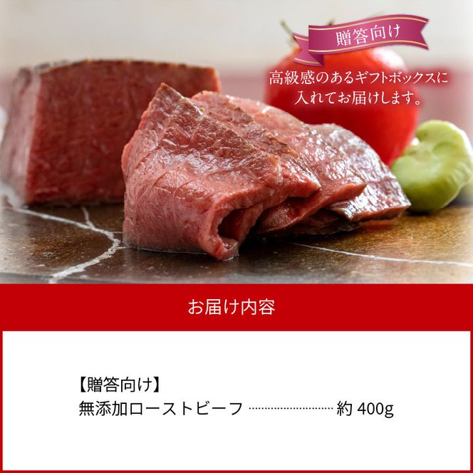 無添加ローストビーフ約400g【贈答向け】 N0105-YA943