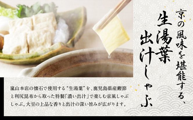 【京都吉兆】生湯葉出汁しゃぶ｜京都 嵐山 老舗料亭 最高峰 湯葉 しゃぶしゃぶ［ 生麩 生湯葉 吉兆特製だし しゃぶしゃぶ 贅沢 美食 グルメ 人気 おすすめ 鍋 ギフト プレゼント 贈答 お取り寄せ 通販 送料無料 ふるさと納税 ］ 261009_A-ZY002