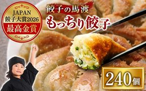 馬渡のもっちり 餃子 国産 小分け (40個×6パック) 肉 惣菜 人気 おすすめ 簡単 グルメ 冷凍 豚肉 野菜 加工品