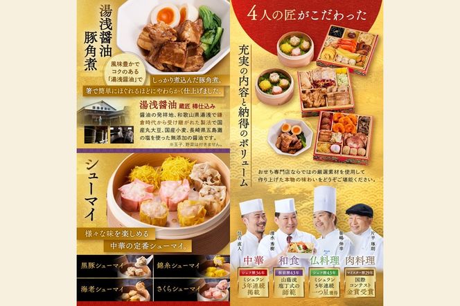 【E4-007】「板前魂の琥珀」特大八.五寸 和洋中華風三段重おせち(5人前)