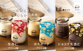 020C490 【神戸milk】生杏仁プリン×カスタードプリン×ショコラ生杏仁プリン 各4個セット 合計12個【神戸ミルク 手作り 冷蔵 ぷりん スイーツ デザート】