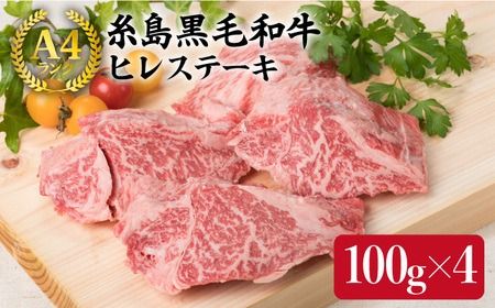 [ヒレステーキ] 100g×4枚 A4ランク 糸島 黒毛和牛[糸島ミートデリ工房][ACA077] ヒレ ステーキ 牛肉 ステーキ 赤身 焼肉 和牛 博多 国産 黒毛和牛 キャンプ