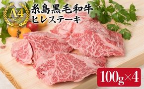 【ヒレステーキ】 100g×4枚 A4ランク 糸島 黒毛和牛【糸島ミートデリ工房】[ACA077] ステーキ ヒレ ヒレ肉 フィレ ヘレ 牛肉 赤身 黒毛和牛 国産