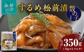 するめ松前漬数の子入り 70g×5パック_HD087-021