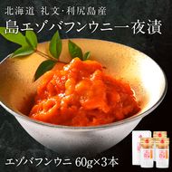 北海道礼文島産 一夜漬エゾバフンウニ60g×3 魚貝類 雲丹 うに 