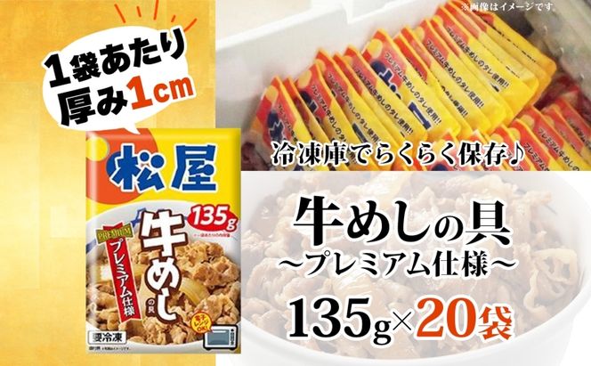 牛丼 松屋 プレミアム仕様 牛めしの具 135g 20袋 牛肉 牛めし 牛肉切り落とし お肉 肉 玉ねぎ プレミアム 冷凍 時短 簡単 便利 惣菜 夕食 レンチン お弁当  嵐山町