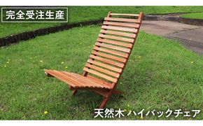 《 受注生産 》 天然木 ハイバック チェア 1脚 【 小 】 組み立て式 木製 デッキチェア インテリア アウトドア キャンプ テラス 庭 家具 日用品 椅子 イス 収納 省スペース [DP002us]
