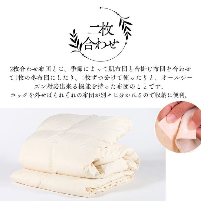 【オールシーズン対応】最高級超長綿100％ 日本製 2枚合わせ 羽毛布団 シングル 合掛け1.0kg＋肌掛け0.3kg ホック連結 ダウン９３％ 奈良県王寺町