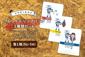 ドアラ×ネコメ　ブレンドドリップバッグ3種類セット【中日ドラゴンズコラボ】　【0097-006】