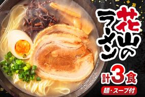 ラーメン 花山のラーメン 3食 セット [木村食品 福岡県 宇美町 um40beg040016] とんこつラーメン 豚骨ラーメン 麺 豚骨 とんこつ 常温
