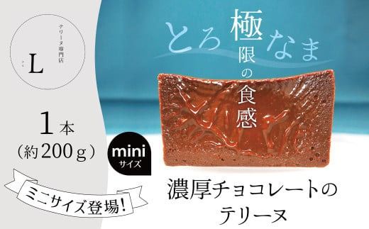 【テリーヌ専門店L】ミニサイズ濃厚チョコレートのテリーヌ【グルテンフリー・保存料不使用】ショコラ スイーツ チョコレート H173-017