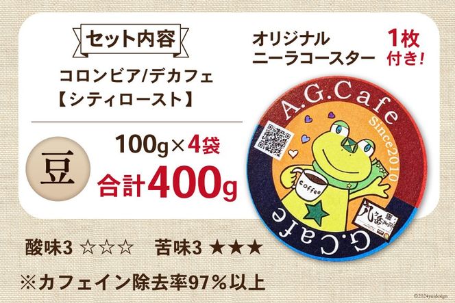 コーヒー 豆 八ヶ岳珈琲 カフェインレスコーヒー デカフェ コロンビア 100g×4袋 計400g [アフターゲームカフェ 山梨県 韮崎市 20743938] 珈琲 コーヒー豆 珈琲豆 自家焙煎 焙煎 カフェインレス coffee こーひー