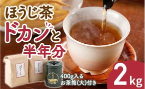 京都産ほうじ茶2kg(1kg×2本)と専用の大型茶筒付 お茶の木谷製茶場〈ほうじ茶 焙じ茶 茶 お茶 茶葉 お茶葉 2kg 低カフェイン 茶筒 お茶缶 京都産〉