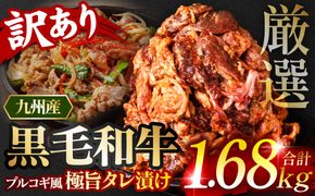 【訳あり】九州産黒毛和牛 プルコギ風たれ漬け 1.68kg（たれ400g込） 牛肉 和牛 切り落とし 