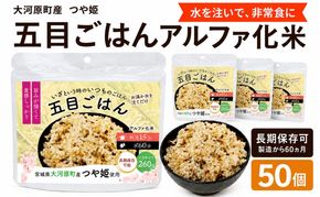 宮城県大河原町産つや姫のアルファ化米 五目ごはん 100g 50袋セット お米 長期保存 非常食 アルファ米 ご飯 ごはん 防災食 備蓄 保存食 常温 つや姫