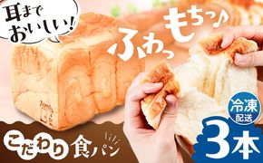 トーストが美味しい！【冷凍】こだわり 食パン 3本 (プレーン)  糸島市 / 糸島食ぱんや [AAP003]
