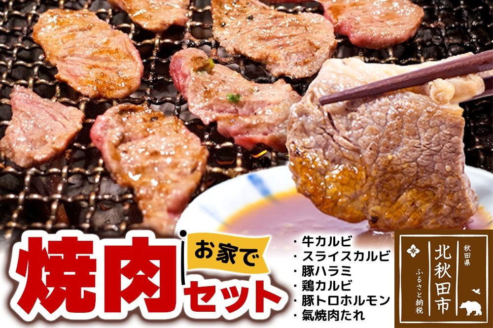 お家で焼肉2kgセット(牛カルビ、スライスカルビ、豚ハラミ、鶏カルビ、豚トロホルモン、元氣焼き肉たれ) 牛肉 豚肉 鶏肉 タレのバラエティセット|genk-090101