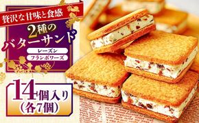【2026年1月～発送】バターサンド 2種セット 14個入 レーズン フランボワーズ （ラズベリー）/ スイーツ お菓子 洋菓子 / 南島原市 / Atelier Gigi [SAA023]
