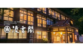 【登録有形文化財】宮大工の造った木造三階客室 平日限定ペア宿泊券 旅行 宿泊補助券 チケット 新潟 