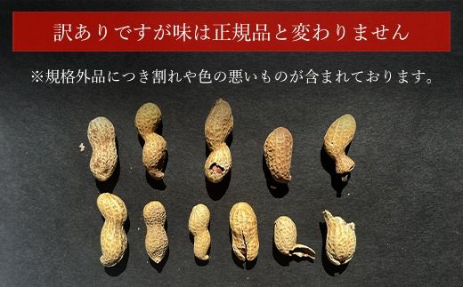 【令和7年産　新豆】訳あり はねだし落花生 約1.2kg SME006
