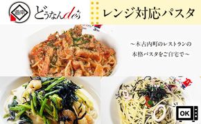 レストランどうなんde's特製レンジ対応パスタ３食（アマトリチャーナ、ひじき柚子胡椒クリームパスタ、ひじきと魚介のペペロンチーノパスタ）