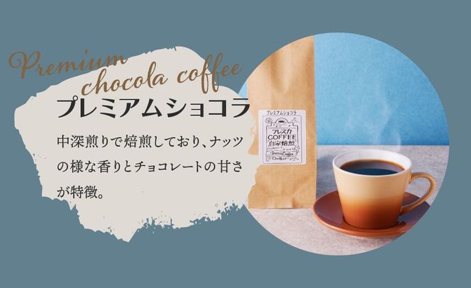 厳選コーヒー フレスカ詰め合わせセット【粉】 コーヒー 飲み比べ 5種 セット 自家焙煎 珈琲 フレスカ 山梨 富士吉田