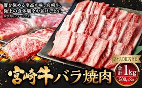 【2ヶ月定期便】＜宮崎牛バラ焼肉 500g（1パック：500g×2回）＞ お申込みの翌月下旬頃に第一回目発送（12月は中旬頃） 牛肉 お肉 肉 和牛 新生活応援 卒業祝い 就職祝い 入学 卒業 お花見 引越し【c1352_mc_x2】
